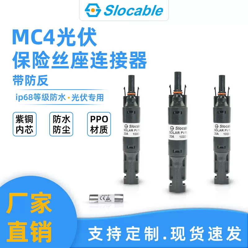 slocable 直流二极管熔芯熔座1000V MC4光伏熔断器二极管连接器