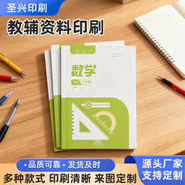 儿童教辅资料书籍定制培训讲义小说书刊打印学校书本教材定制印刷