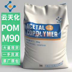 POM云天化M90 M270 工程塑胶原料颗粒 聚甲醛汽车零件车轮耐磨级