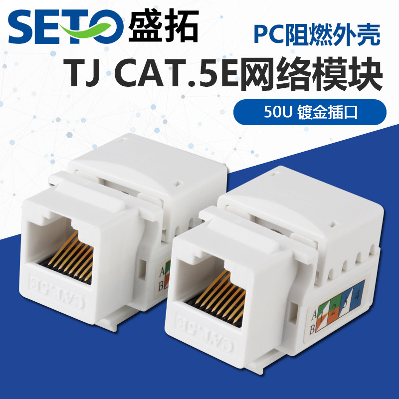 盛拓UTP超五类六类网络模块RJ45 Keystone jack非屏蔽电脑模块