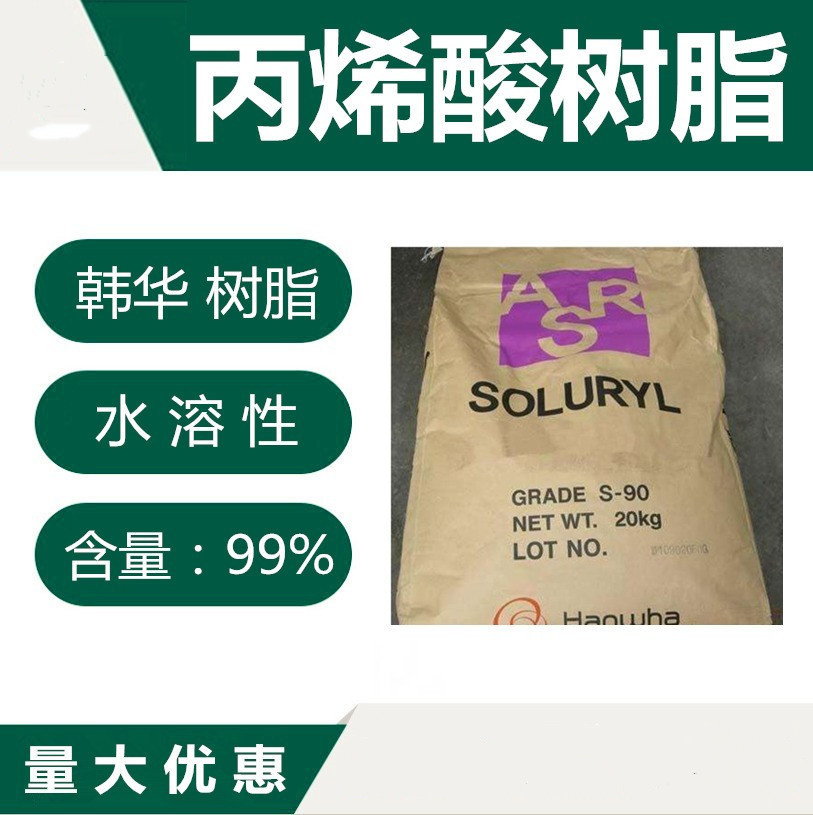 水溶性丙烯酸树脂S-20/60L/70/90/120/160/GA1700/1900可零售