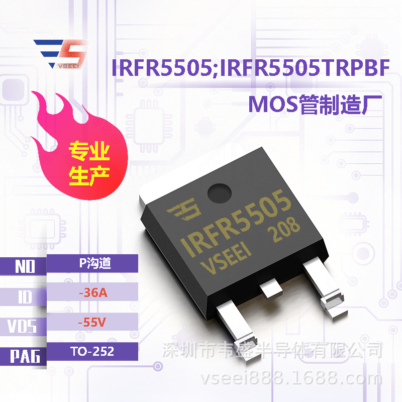 IRFR5505;IRFR5505TRPBF P沟道MOS管场效应管TO-252 -55V -36A 全
