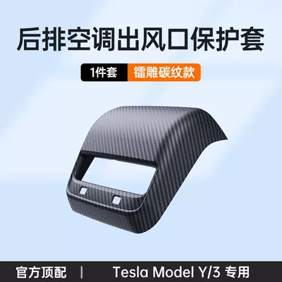 Armrest box Cover Model 3/Y Rear Air - model-y3-laser-engraved-carbon-pattern-rear-air-conditioning-outlet-protective-cover