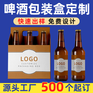 Beer display portable box wine beverage carton corrugated color box 6 PCs portable wine box Kraft paper packaging box