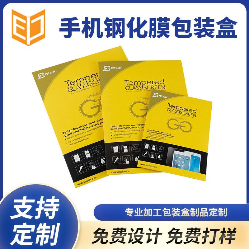 跨境专供手机盒包装盒批发钢化膜包装盒子手机屏幕保护膜包装纸盒