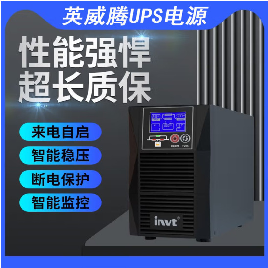 英威腾UPS电源HT1120XS 20KVA/18KW简单经济稳定供电