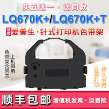 适用爱普生LQ670K+色带盒LQ670K+T色带芯LQ670打印机LQ-670K色带
