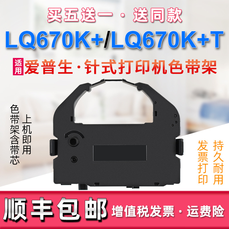适用爱普生LQ670K+色带盒LQ670K+T色带芯LQ670打印机LQ-670K色带
