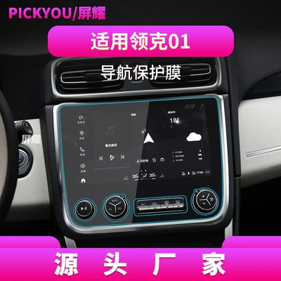 Suitable for 26 Models of Lynk&Co01 Navigation Tempered Film, Z10 Center Console Screen, Z20 Car Interior Protective Film (Other Automotive Interior Supplies) - hd-tempered-film-applicable-to-17-20-linkedin-01-navigation-film-102-inches