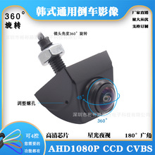 倒车通用车载摄像头韩式360度旋转广角夜视AHDCVBS通用倒车摄影头