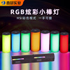 According to Xin Magnetic attraction RGB Stick lamp hold fill-in light Atmosphere live broadcast Photography hold photograph