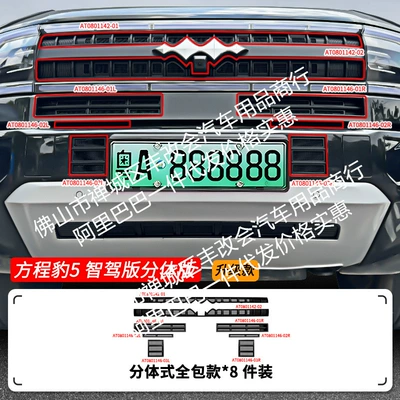 Suitable for Leopard 5 Intelligent Driving Edition Car Insect-Proof Net Front Grille Special Modification Decorative Strip Car Accessories (Automobile anti-insect net) - 25-formula-leopard-5-intelligent-driving-edition-with-insect-net-split-version-matt-black