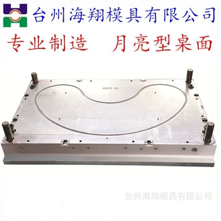 专业注塑包边模具幼儿园会议室专用包边月亮型桌面模具