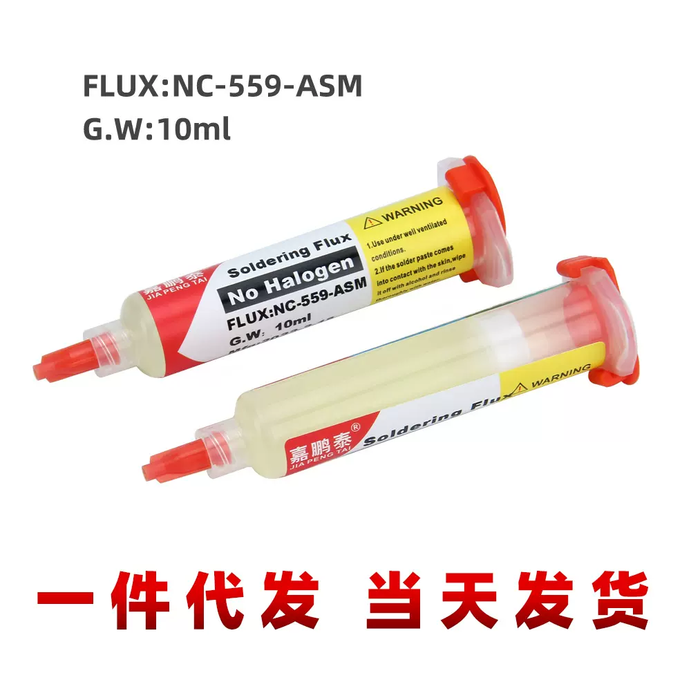 NC-559助焊膏针管式 10ml 环保无卤零阻值免洗焊油维修拆焊元器件
