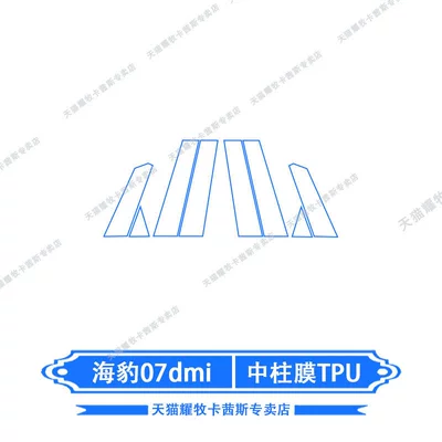 Car interior film | Navigation Screen Film Interior - 26-models-of-seal-07dmi-mid-pillar-membrane-tpu