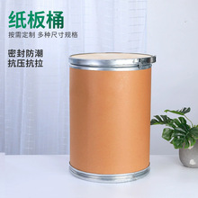 定制带铁箍纸板桶加厚牛皮纸桶化工原料包装桶密封防潮抗压盖纸桶