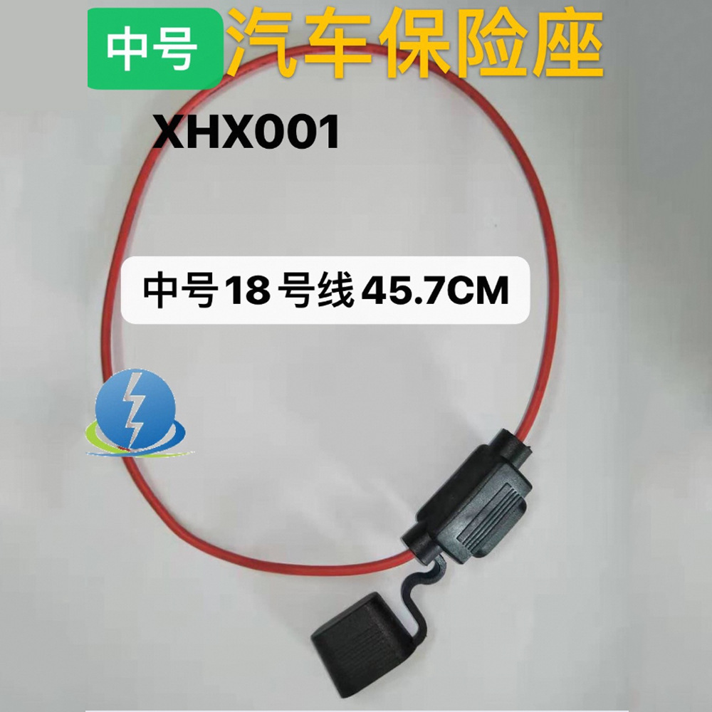XHX001汽车中插片引线盒座防水保险丝座线中18号线0.75平方45.7CM