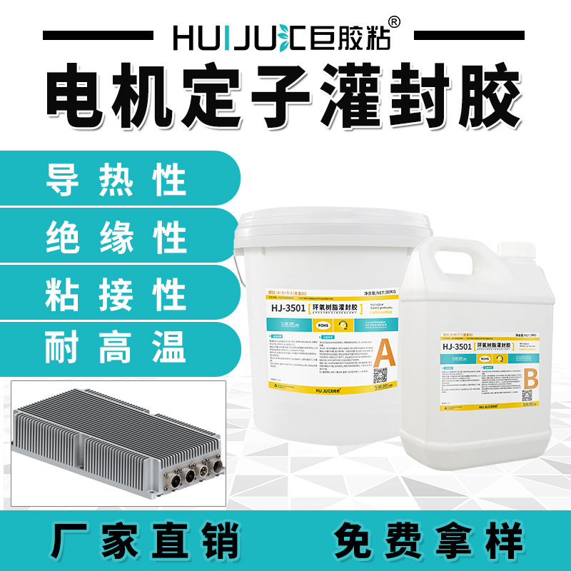 直销电机定子灌封胶 汽车电机定子固定封装不开裂导热绝缘灌封胶