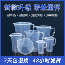加盖量杯塑料量杯批发透明量杯带手柄厨房烘焙量杯加厚刻度杯量杯