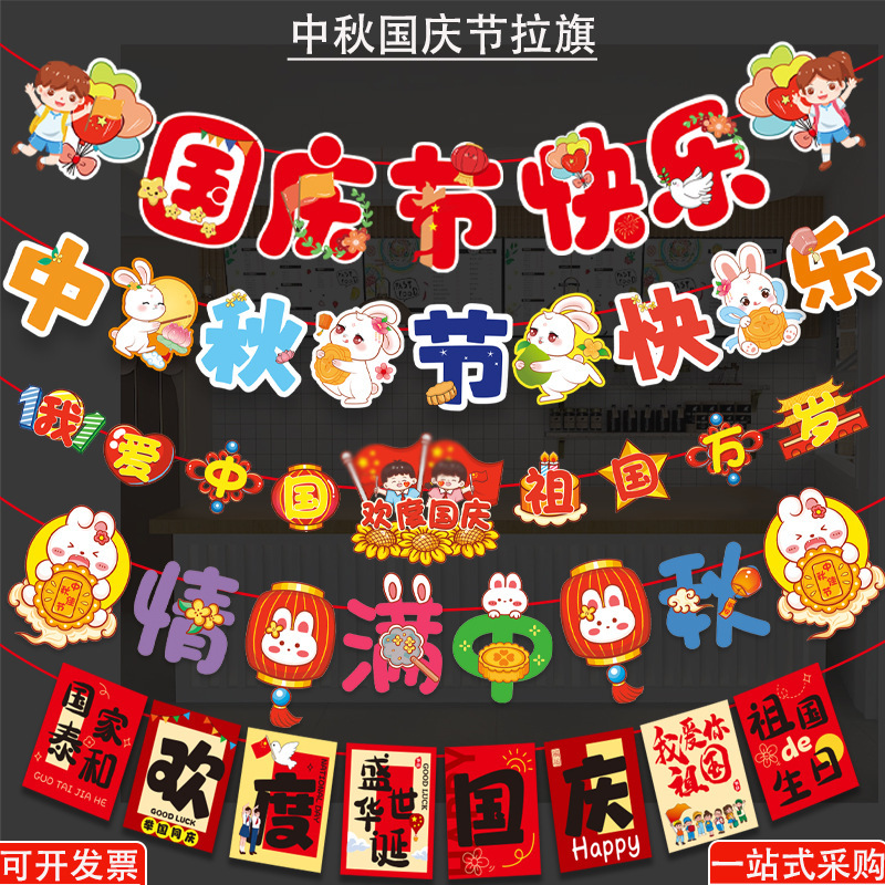 中秋国庆节装饰拉旗商场店铺超市节日活动氛围场景布置装扮挂饰|undefined