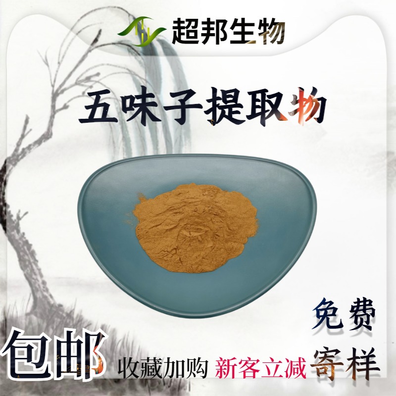 五味子提取物30:1水溶性五味子粉现货包邮五味子萃取物工厂直供