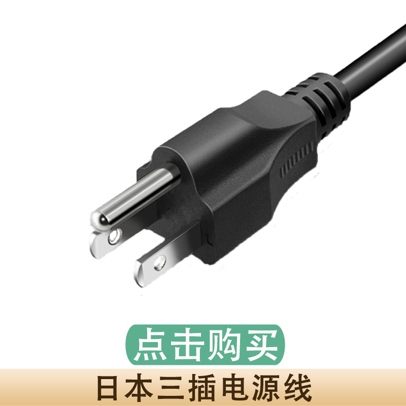 日本三插电源线.jpg