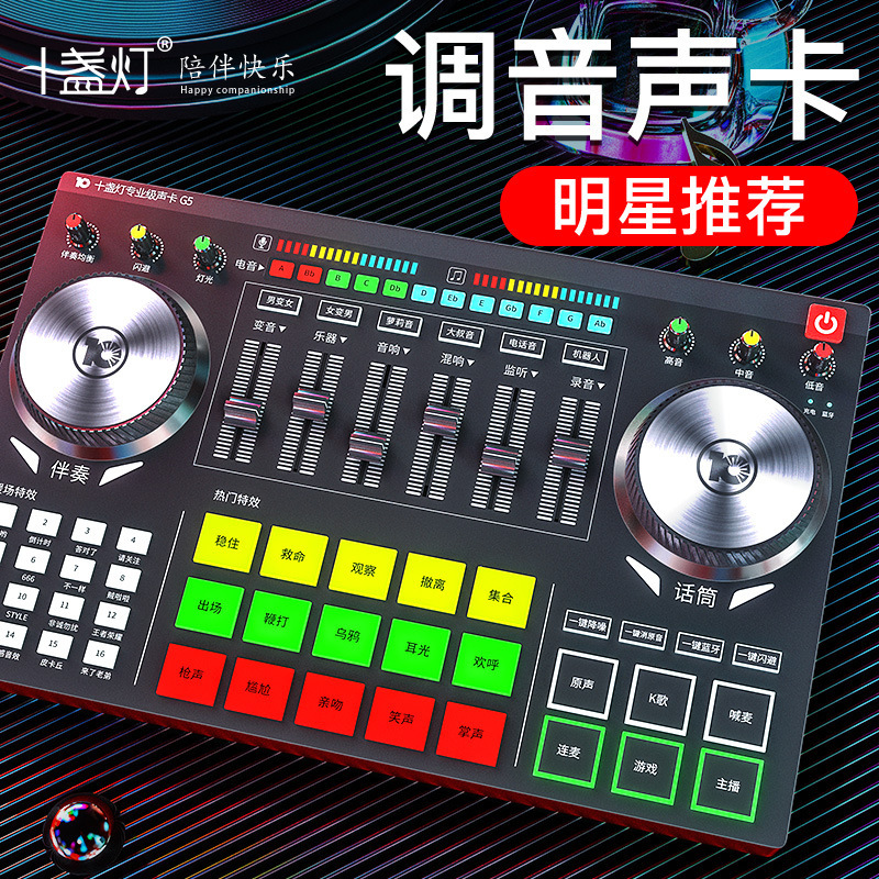 十盏灯G5 电脑声卡手机直播K歌专用麦克风话筒录音唱歌设备调音台|undefined
