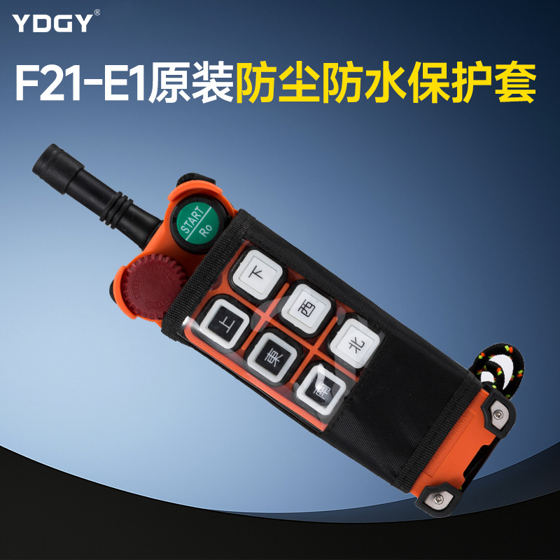 禹沙遥控器 起重机遥控器 工业遥控器F21-E1防尘防水护套