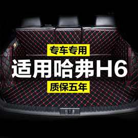 哈佛哈弗H6国潮版第三代2021款长城冠军版全包围专用汽车后备箱垫