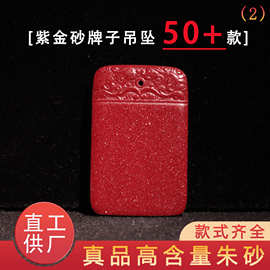 紫金砂牌子朱砂辰砂无事牌源头厂家直供实体店直播间朱砂无事牌