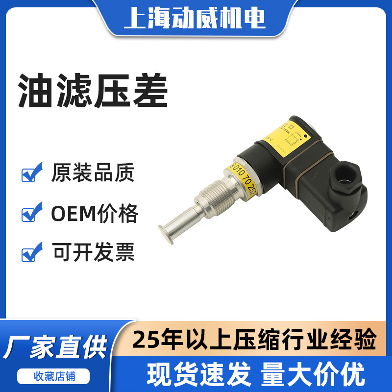 SA复盛空压机油细分离过滤器报警压差开关2105030129