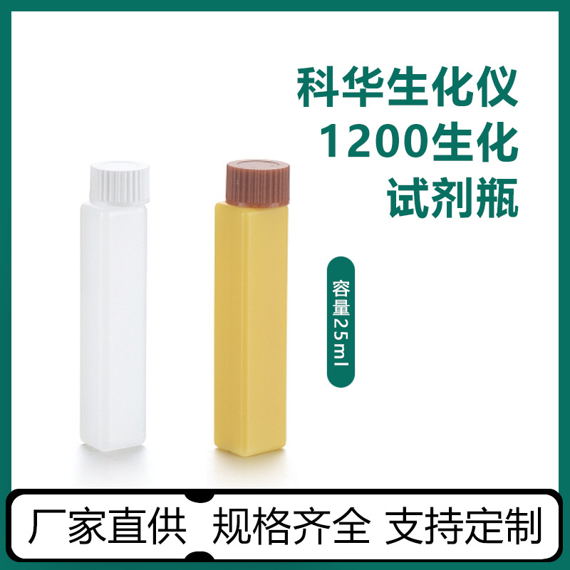 科华生化仪1200生化试剂瓶化学试剂实验瓶检测诊断试剂瓶厂家供应