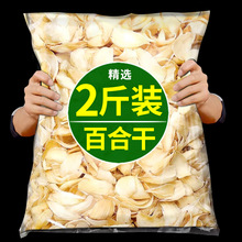 百合干干货特级新鲜食用 甜白合干野生中药材泡茶泡水莲子组合