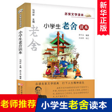 正版 新版 小学生老舍读本 名家文学读本作品集 6-8-9-10-12-15少