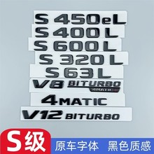 适用于奔驰S级迈巴赫4MATIC尾标S400LS450S480S65S63后车标贴数字