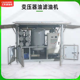 SANMI变压器油滤油机电力行业用双级精密过滤脱水除杂质