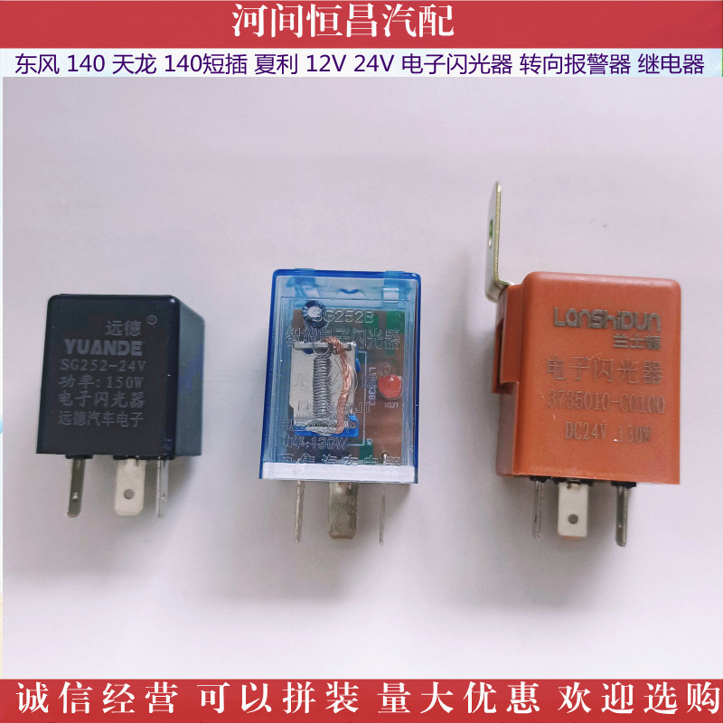 东风 140 天龙 140短插 夏利 电子闪光器 转向报警器 继电器