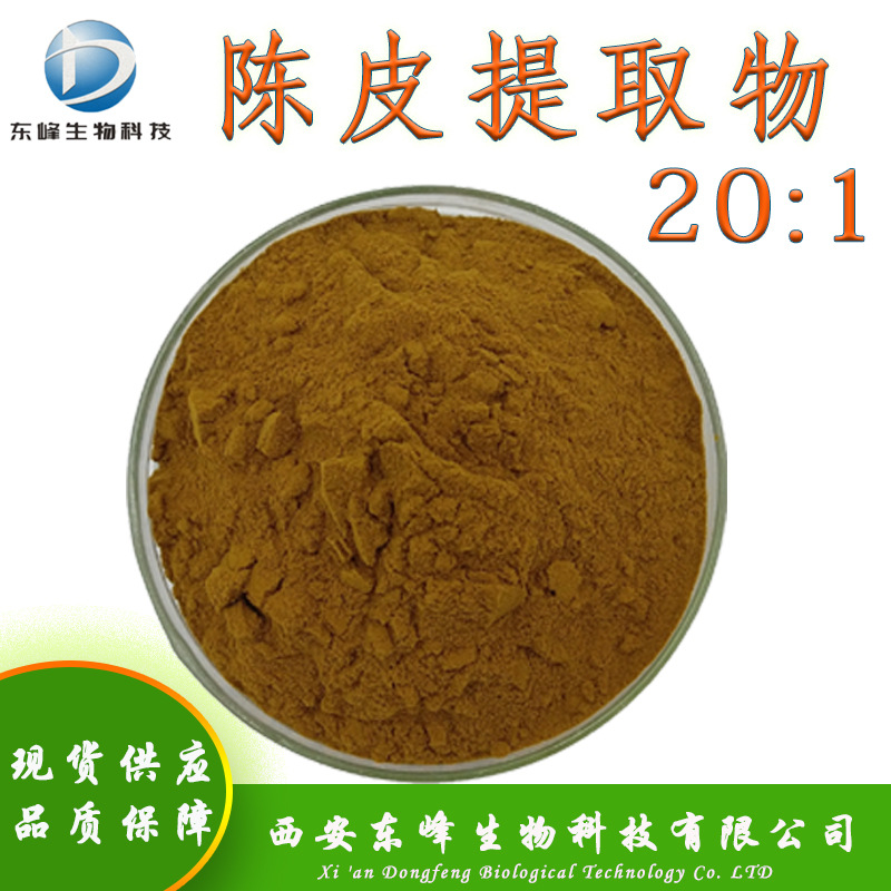 20:1陈皮提取物 陈皮粉全水溶量大价优陈皮浸膏粉包邮陈皮提取物