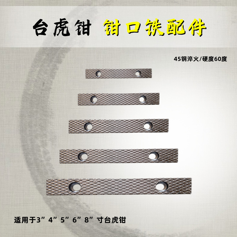 台虎钳配件钳口铁家用工业级虎钳散件深纹防滑设计多种型号垒德株