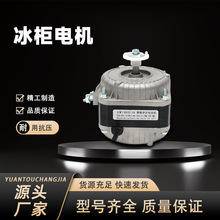 冰柜散热风扇电机冷柜冰箱风机电机马达冷凝器罩极异步冰柜电机通