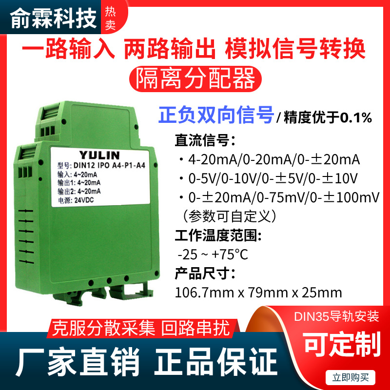 一进两出模拟信号隔离分配器4-20mA/0-5V/0-10V/0-±10V/0-±20mA