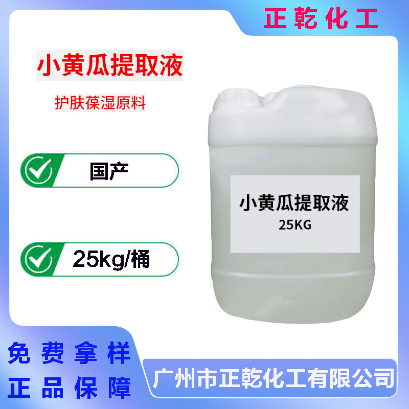 小黄瓜萃取液 小黄瓜提取液 植物萃取液 保湿护肤化妆品原料