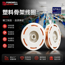 批发骨架线圈 工业机械用电感器线圈高性能塑料骨架线圈 工厂直供