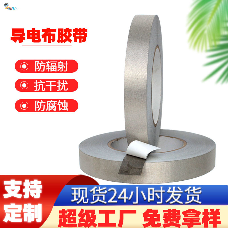 平纹导电布胶带emi抗干扰防辐射电磁屏蔽网格双面胶不留痕银灰色