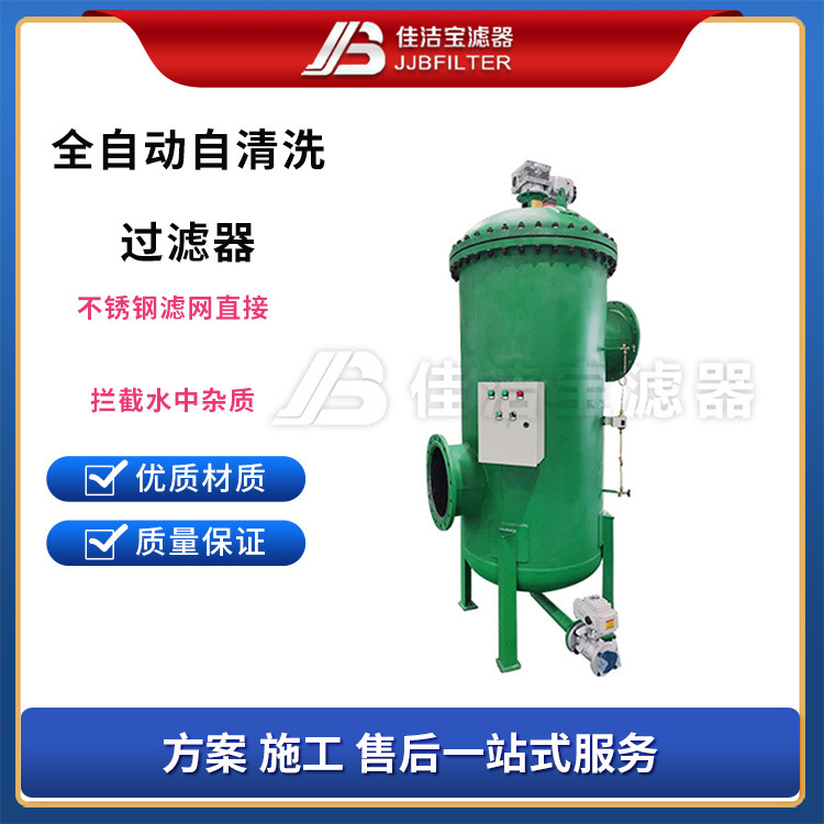 佳洁宝滤器 质量保证 不锈钢自清洗过滤器 性能稳定 厂家直供