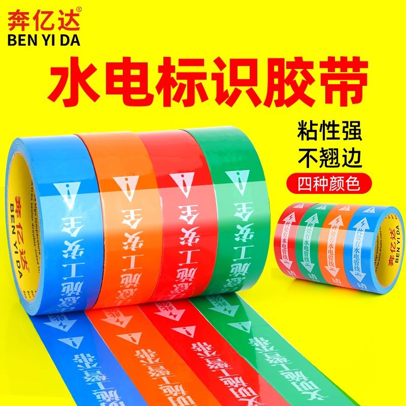 奔亿达水电标识胶带装修管线水管电路走向标识贴标注提示醒目警示