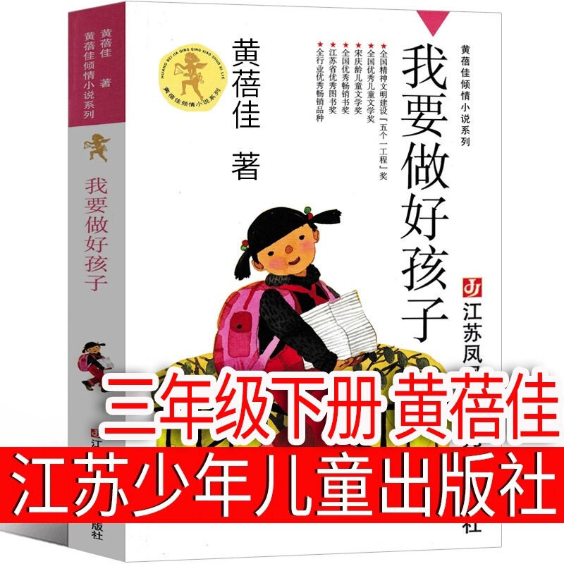 I want to be a good child. Huang Beijia wrote genuine books. The first volume of the third grade must read extra-curricular books. I want to be a good child. I want to be a good child. Huang Beijia wrote genuine books. The first volume of the third grade must read extra-curricular books. I want to be a good child.