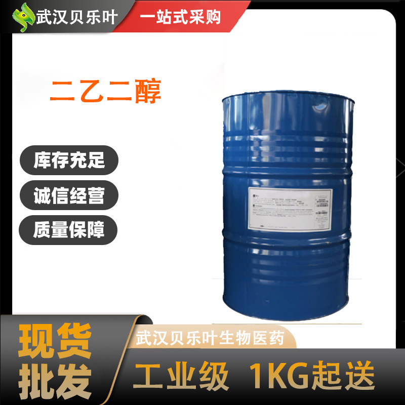 二乙二醇 CAS#111-46-6含量99%二甘醇 纺织染料的溶剂 小批量可发