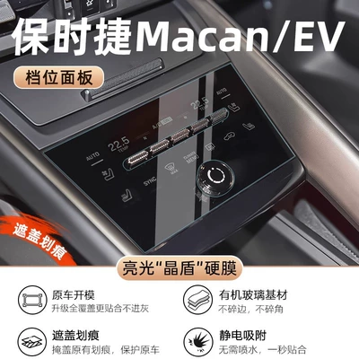 Car interior film | Modification - macan-new-energy-gear-ultra-high-definition-crystal-shield-film