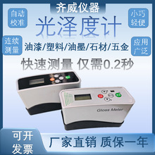 齐威油墨油漆烤漆涂料表面光泽测量纸张薄膜光泽度计厂家直销